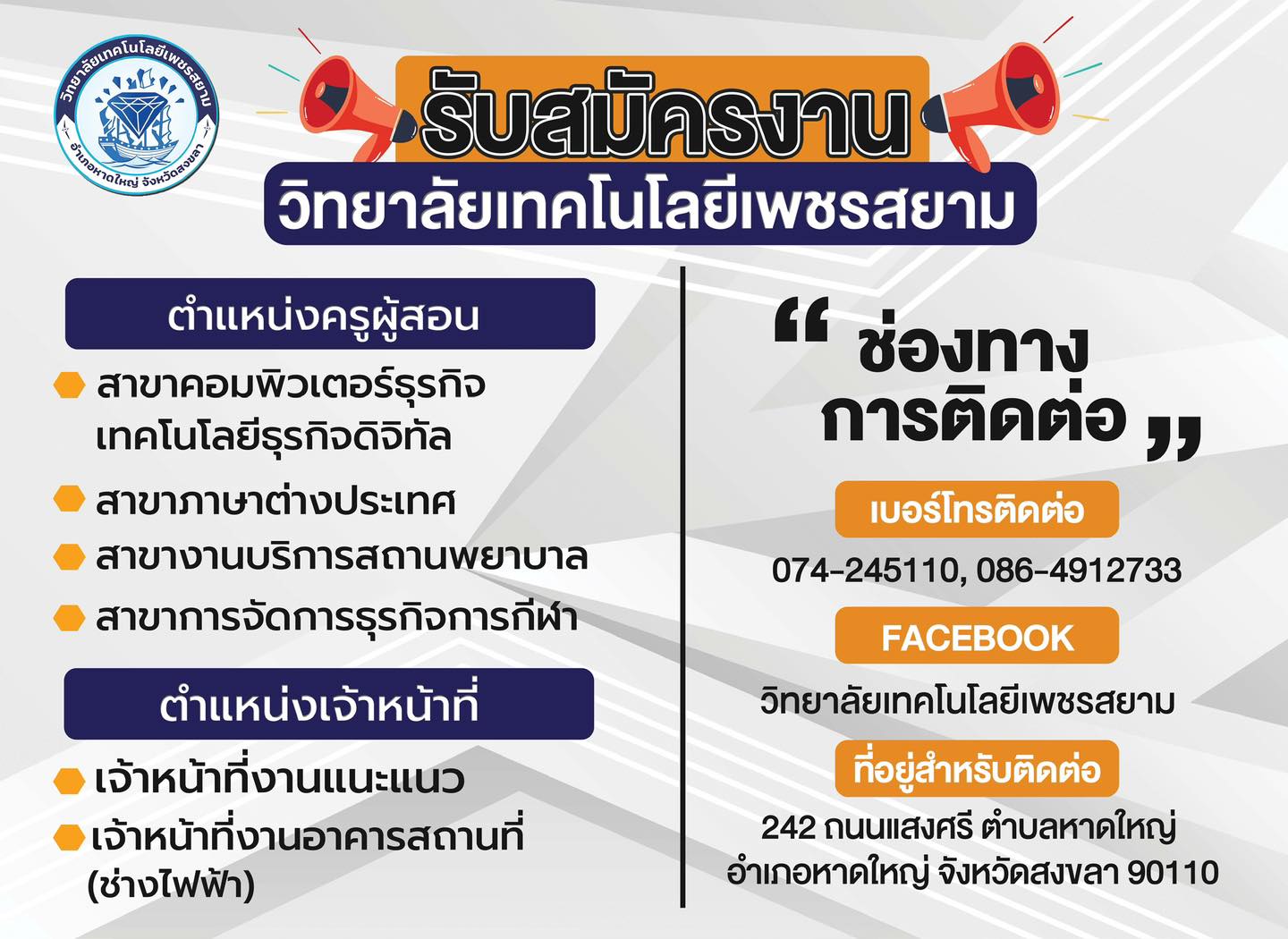 วิทยาลัยเทคโนโลยีเพชรสยาม