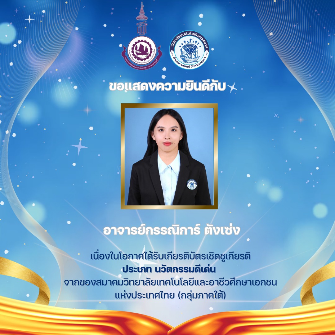 คณะครูอาจารย์ที่ได้รับรางวัลการคัดเลือกผู้บริหารดีเด่นและครูดีเด่นของสมาคมวิทยาลัยเทคโนโลยีและอาชีวศึกษาเอกชนแห่งประเทศไทยในพระราชูปถัมภ์ สมเด็จพระเทพรัตนราชสุดาฯสยามบรมราชกุมารี