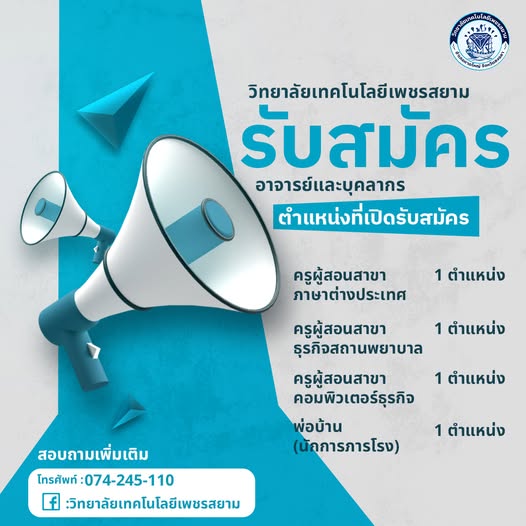 รับสมัคร อาจารย์ และ บุคลากร