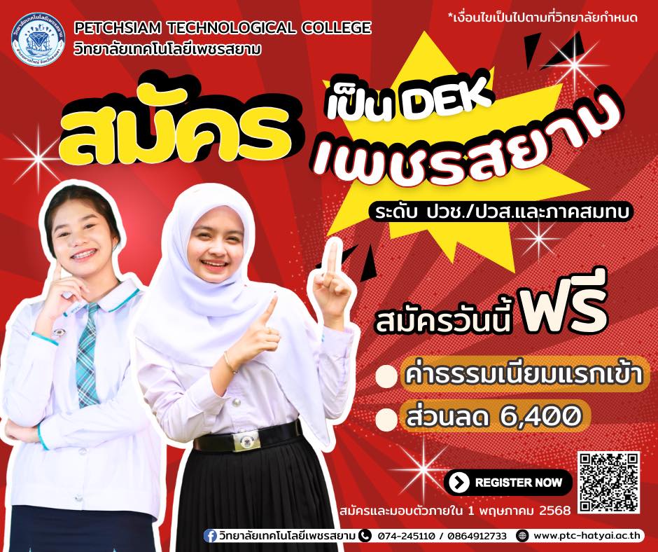 เปิดรับสมัครนักเรียน นักศึกษาใหม่ ปีการศึกษา 2568 แล้ววันนี้!