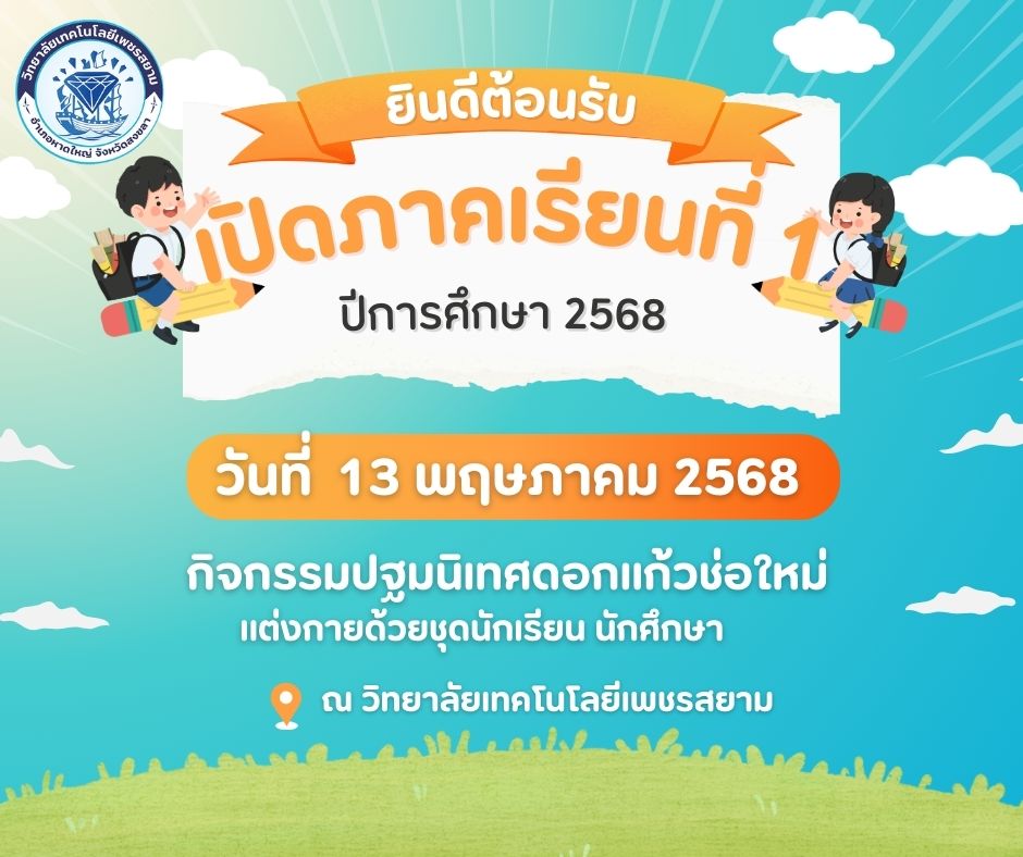 เปิดภาคเรียนใหม่แล้ว!