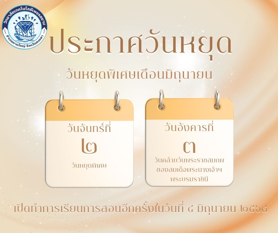 วิทยาลัยเทคโนโลยีเพชรสยามขอเเจ้งวันหยุดพิเศษในวันที่ 2-3 มิถุนายน 2568 เเละจะกลับมาเปิดเรียนในวันที่ 4 มิถุนายน 2568