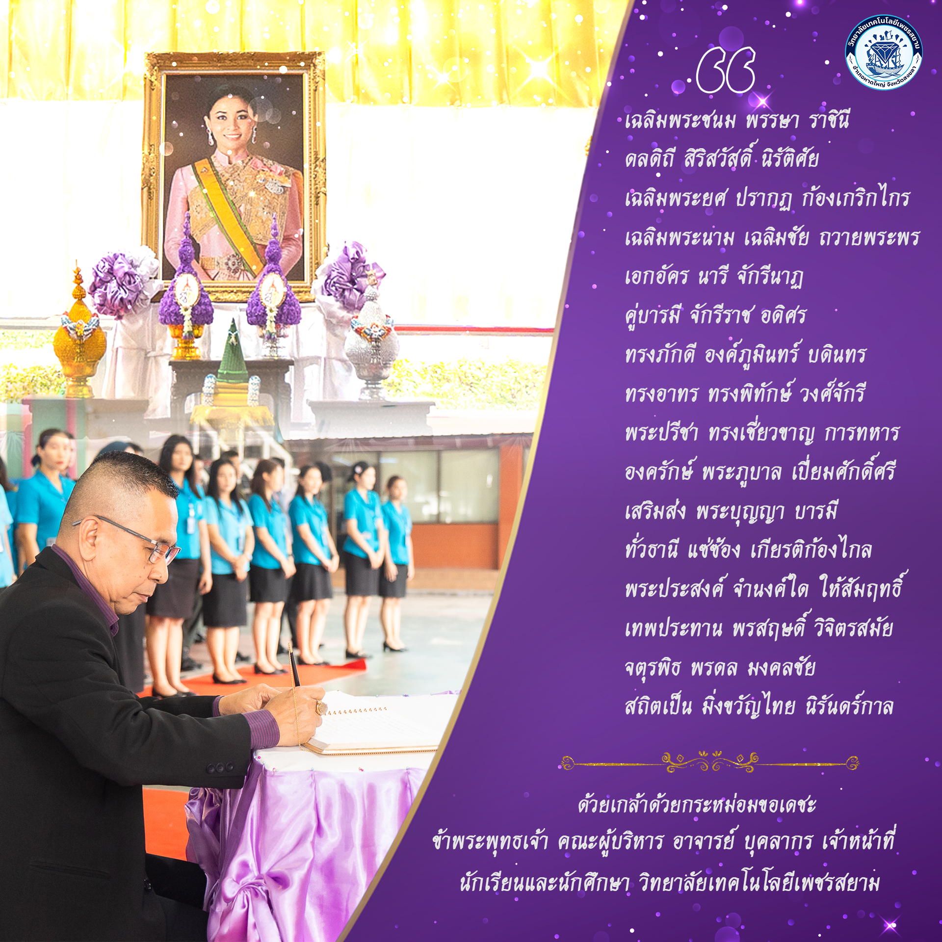 ในวโรกาสวันเฉลิมพระชนมพรรษาแห่งใต้ฝ่าละอองธุลีพระบาทได้บรรจบครบรอบอีกวาระหนึ่งในวันที่ 3 มิถุนายน พุทธศักราช 2568