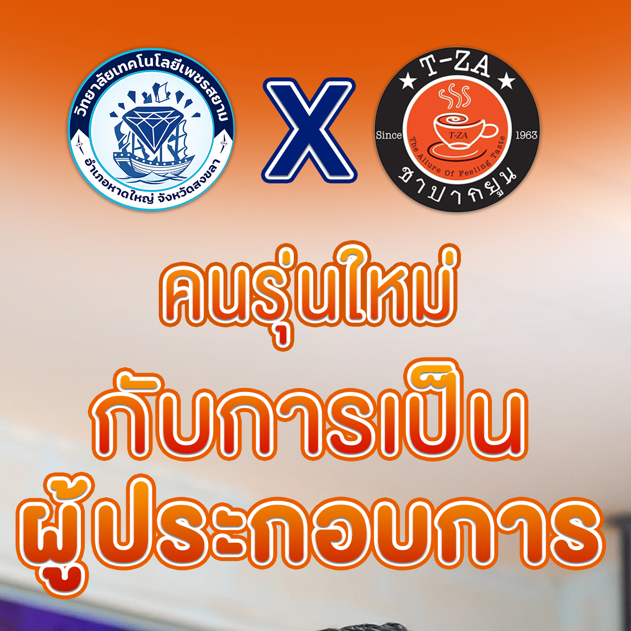 โครงการศูนย์บ่มเพาะสร้างผู้ประกอบการและหารายได้ระหว่างเรียน