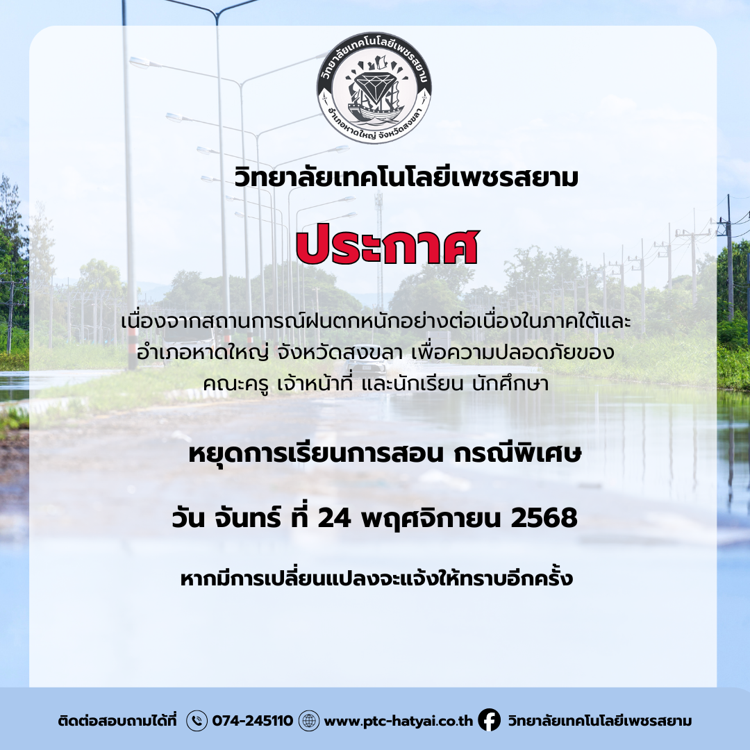 ขอแจ้งหยุดการเรียนการสอนเป็นกรณีพิเศษ