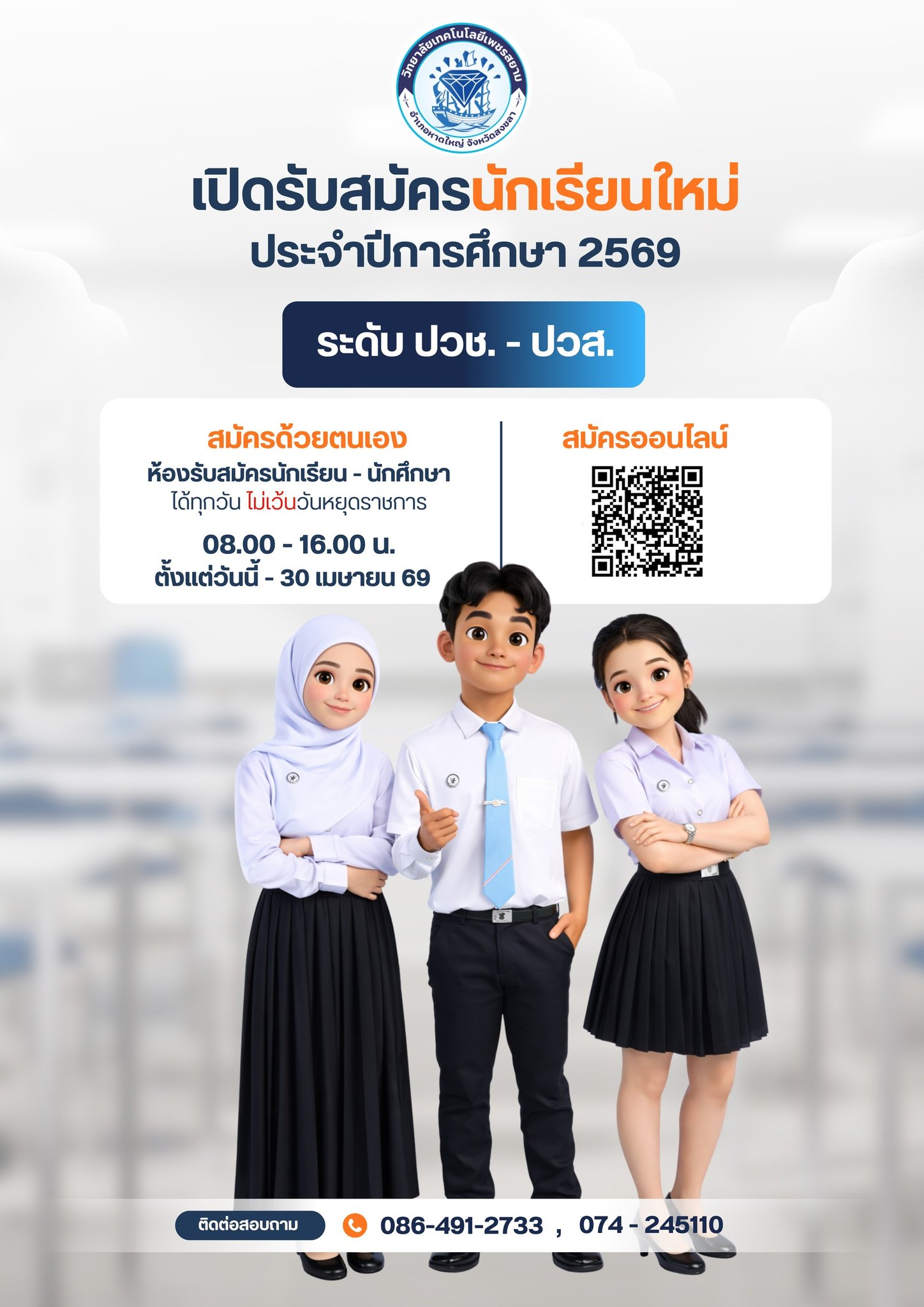 เปิดรับสมัครนักเรียนใหม่ ปีการศึกษา 2569