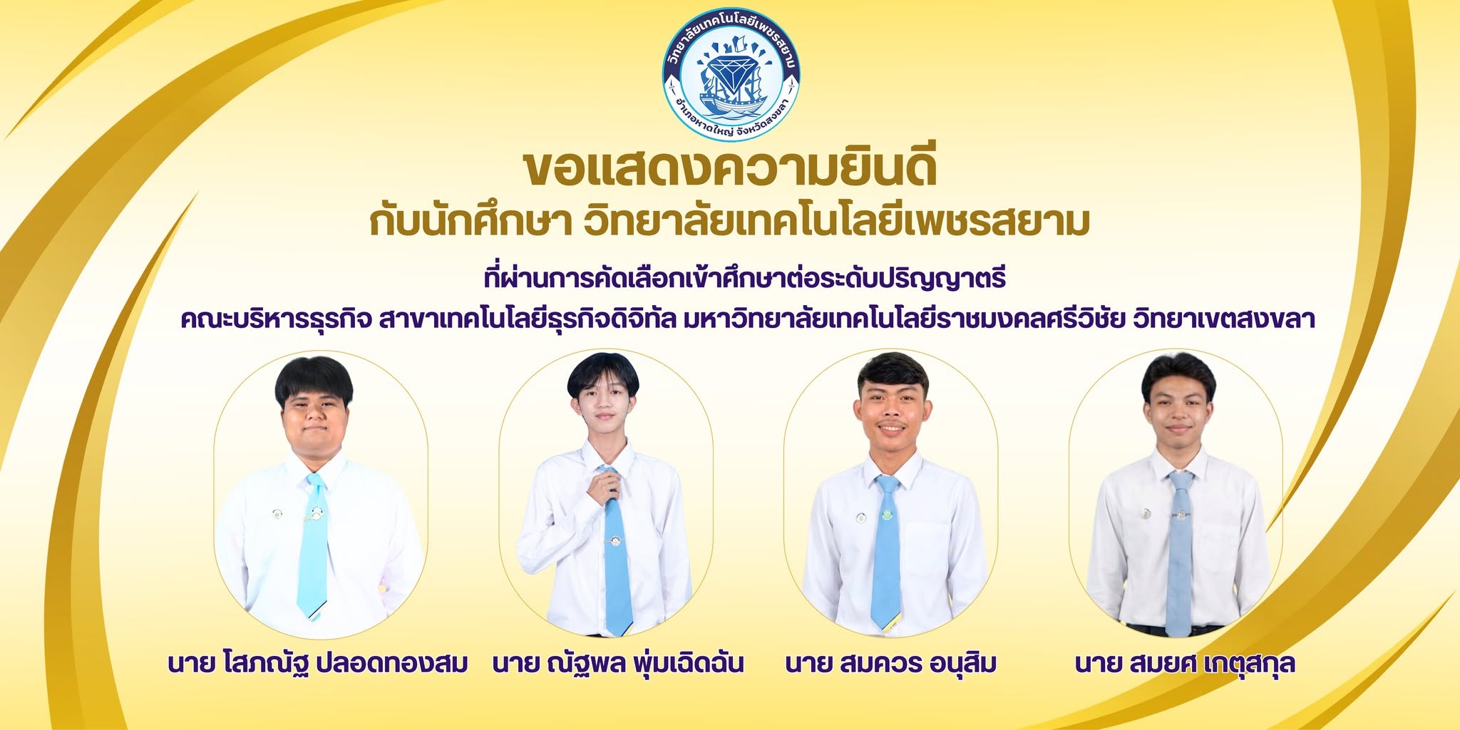 ขอแสดงความยินดีกับนักศึกษา