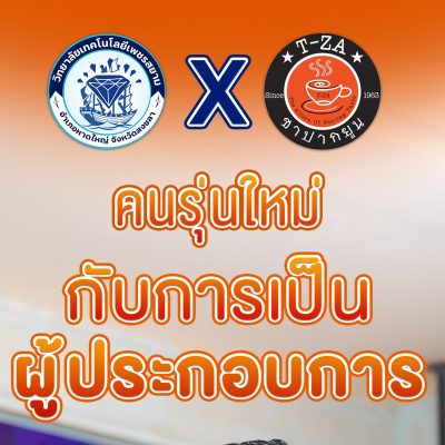 โครงการศูนย์บ่มเพาะสร้างผู้ประกอบการและหารายได้ระหว่างเรียน