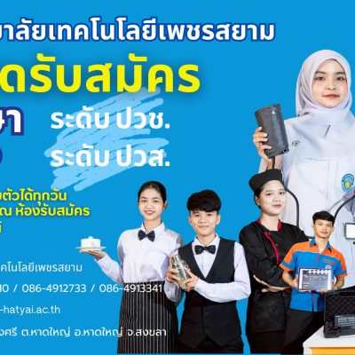 เปิดรับสมัครนักเรียน นักศึกษาใหม่ ปีการศึกษา 2569