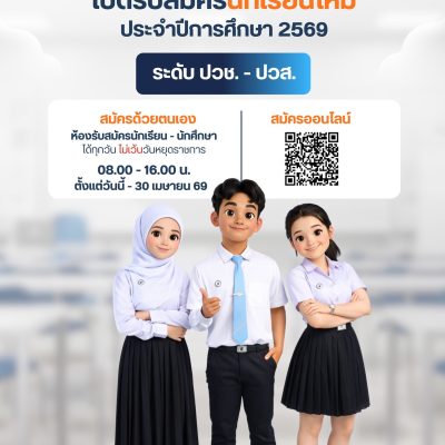 เปิดรับสมัครนักเรียนใหม่ ปีการศึกษา 2569