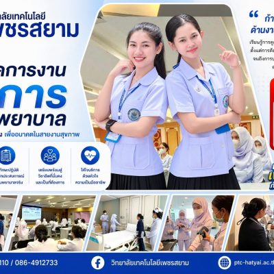เปิดโลกการเรียนรู้ สู่สายงานบริการสถานพยาบาล