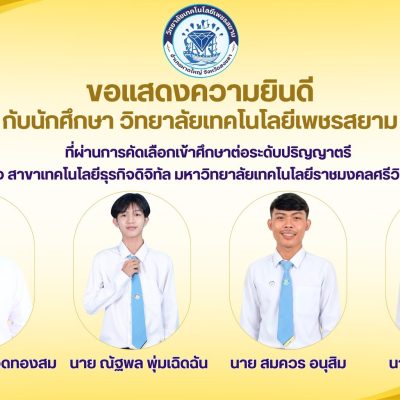 ขอแสดงความยินดีกับนักศึกษา