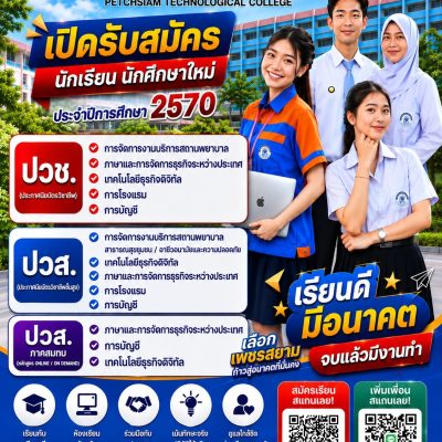เปิดรับสมัครแล้ว! นักเรียน นักศึกษาใหม่ ปีการศึกษา 2570
