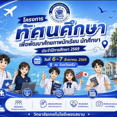 ประมวลภาพความประทับใจ! โครงการทัศนศึกษาเพื่อ พัฒนาศักยภาพนักเรียนนักศึกษาทุกสาขาวิชา ประจำปีการศึกษา 2569 ณ จังหวัดตรัง ในระหว่างวันที่ 6-7 สิงหาคม 2569