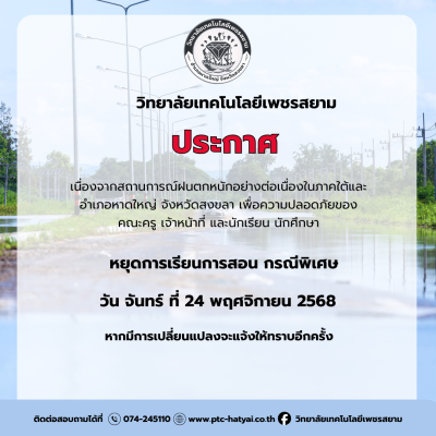 ขอแจ้งหยุดการเรียนการสอนเป็นกรณีพิเศษ